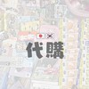 日韓代購（最近不是我飛）