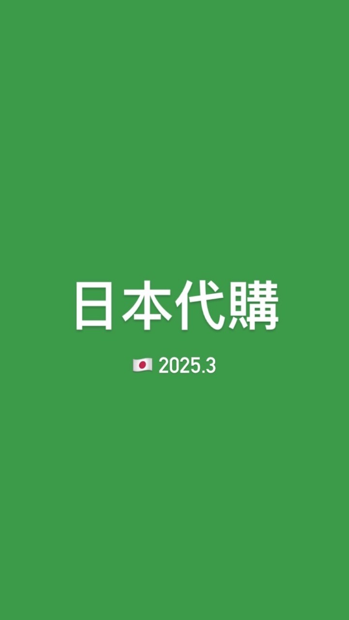 2025/3 日本代購