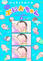 ぷにぷにぷにおちゃん 赤ちゃん観察日記 分冊版 ぷにぷにぷにおちゃん 赤ちゃん観察日記 分冊版 24 にくきゅうぷにお Line マンガ