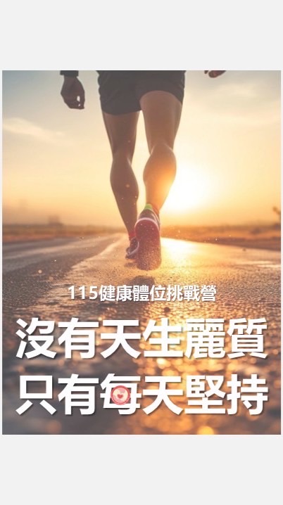 115健康體位挑戰營