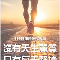 115健康體位挑戰營