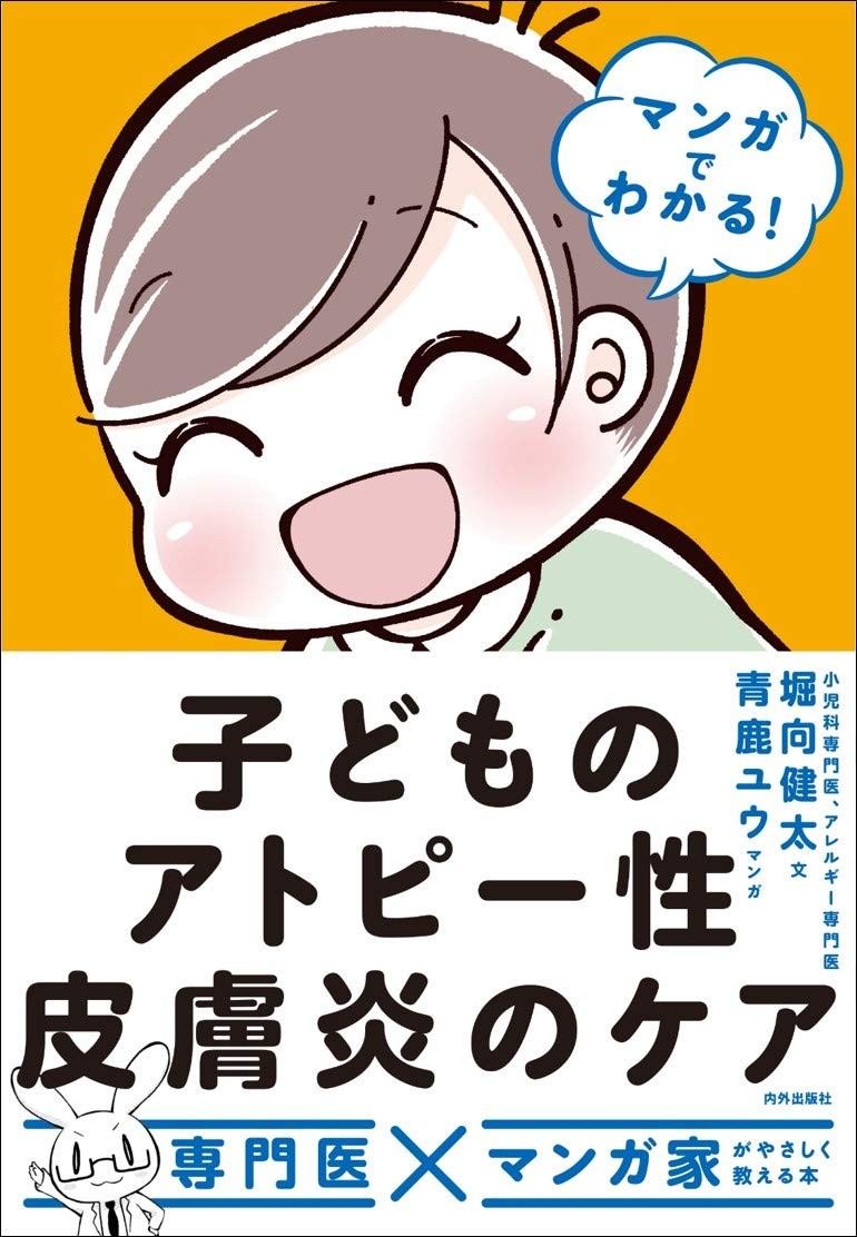 病院の選び方から薬のことまで専門医が解説 マンガでわかる子どものアトピー性皮膚炎