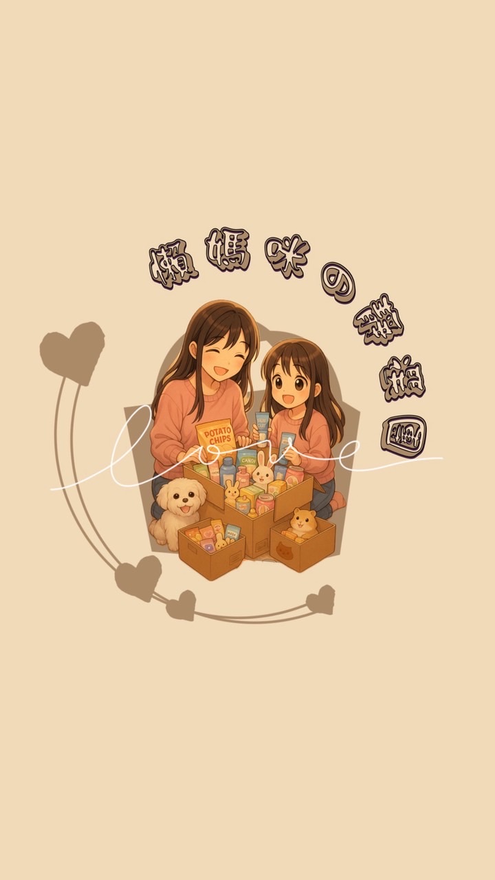 懶媽咪の靜選團