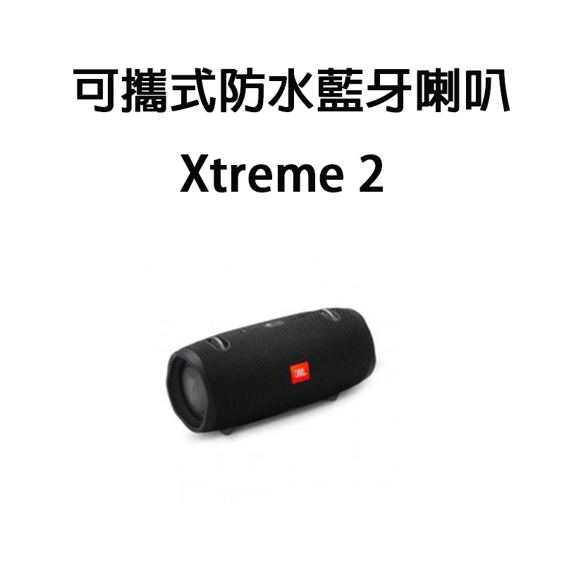 隨時隨地 FUN肆響樂JBL Xtreme 2是一款強大的便攜式藍牙喇叭，可輕鬆提供動態和沈浸式立體音效。配有四個驅動單體，兩個JBL 低音輻射器，一個可充電的10,000mAh鋰電池，可支援長達15