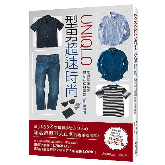 作者: 大山旬出版社: 台灣東販出版出版日期: 2018/06/25ISBN: 9789864757039頁數: 208「UNIQLO」型男超速時尚：無論你現在幾歲，都可以立刻讓自己改頭換面讓3000