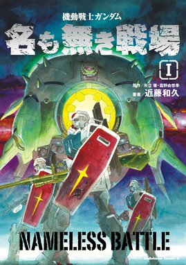 Ms戦記 機動戦士ガンダム0079外伝 Ms戦記 富野由悠季 矢立肇 近藤和久 Line マンガ