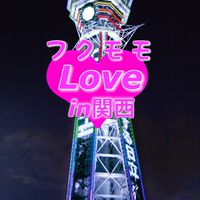 フクモモ LOVE  in関西