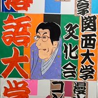 関西大学文化会落語大学 新歓2025