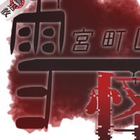 雪宮町の怪事件録(あるたいる)