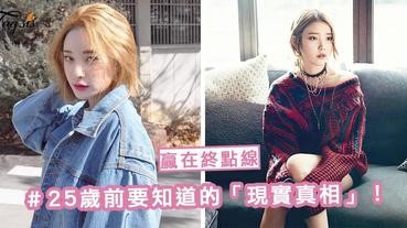 輸在起跑線，贏在終點線！25歲前要知道的「現實真相」～ 不想繼續輸下去就點進吧！