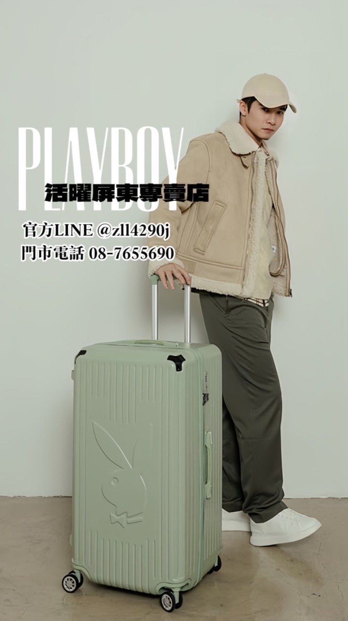 屏東活曜 PLAYBOY