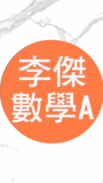 高一秋數學A共學團
