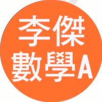 高一春數學A共學團