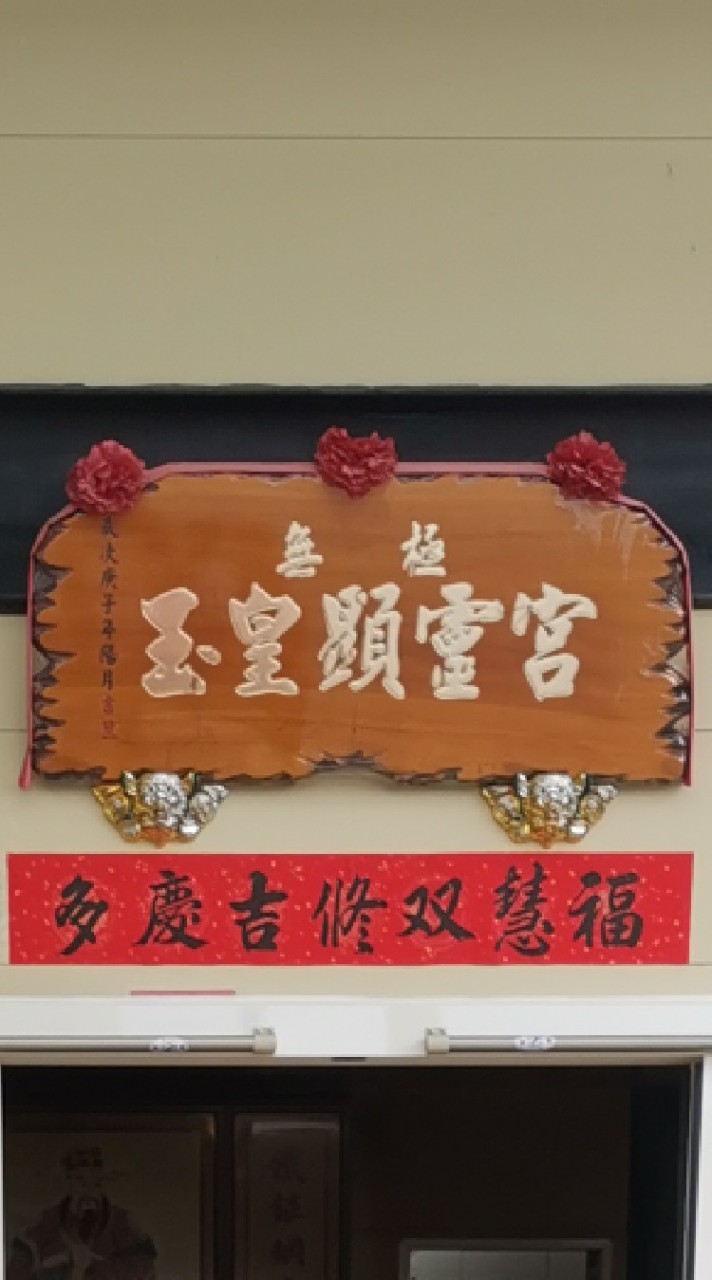 無極玉皇顯靈宮-準堤書院