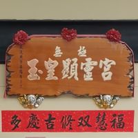 無極玉皇顯靈宮-準堤書院