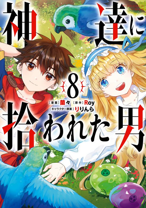 神達に拾われた男 無料マンガ Line マンガ