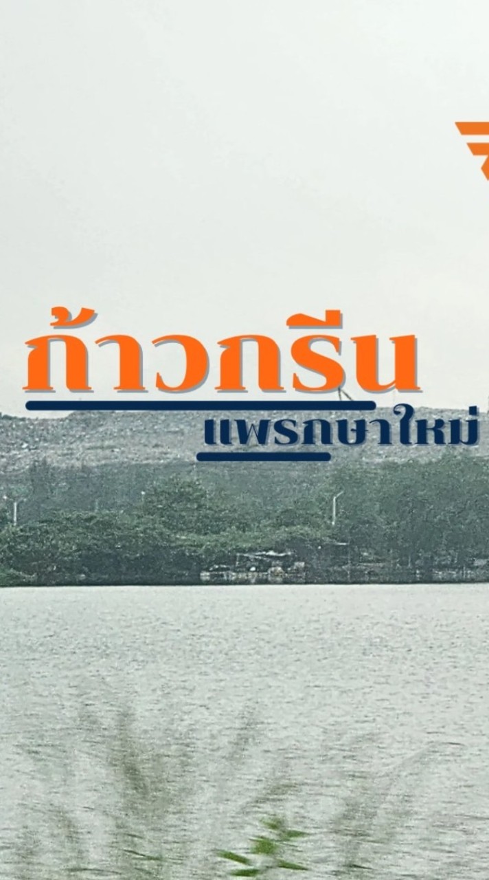 ก้าวกรีน เพื่อ แพรกษาใหม่
