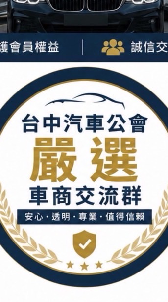 台中汽車公會｜嚴選車商交流群
