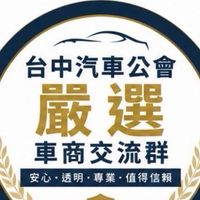 台中汽車公會｜嚴選車商交流群