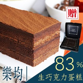 【樂均菓子工坊】83%生巧克力蛋糕 加贈經典生巧克力(15入/盒)