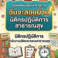 ฉันจะสอบผ่าน นิติกรปฏิบัติการ สป.สธ.