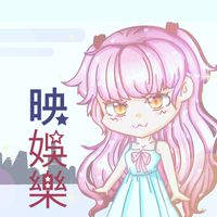 映娛樂全伺服器交易群