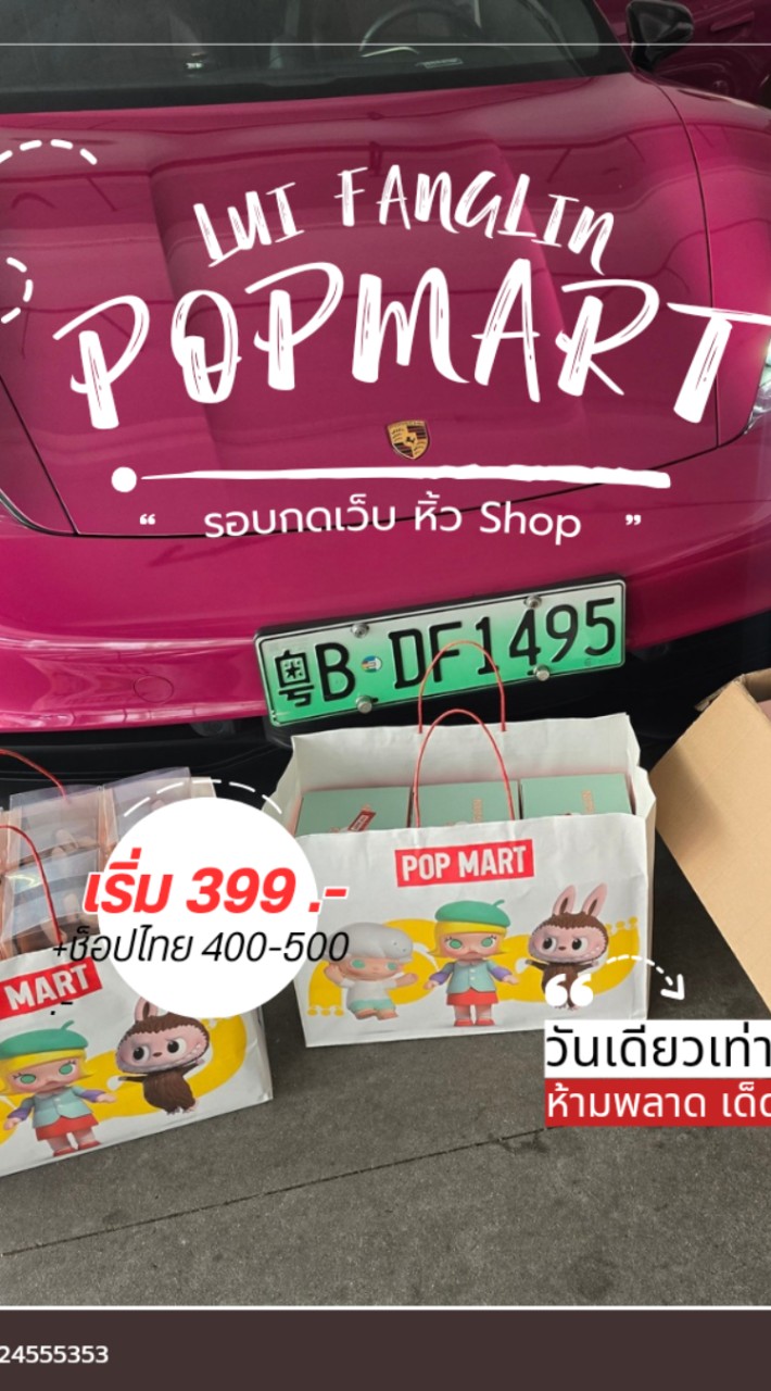 ซื้อ-ขาย Popmart-Art toy หิ้วจีน-ไทย-เวียดนาม 🇨🇳