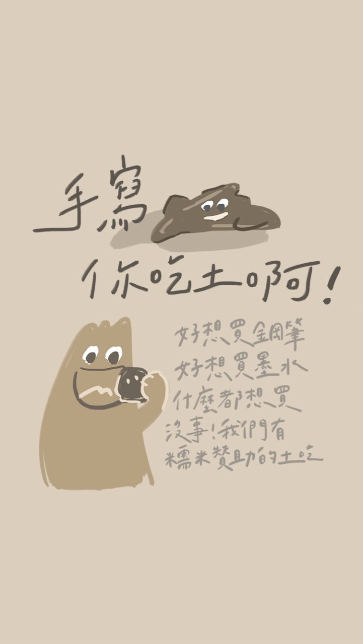 手寫，你吃土啊