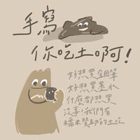 手寫，你吃土啊