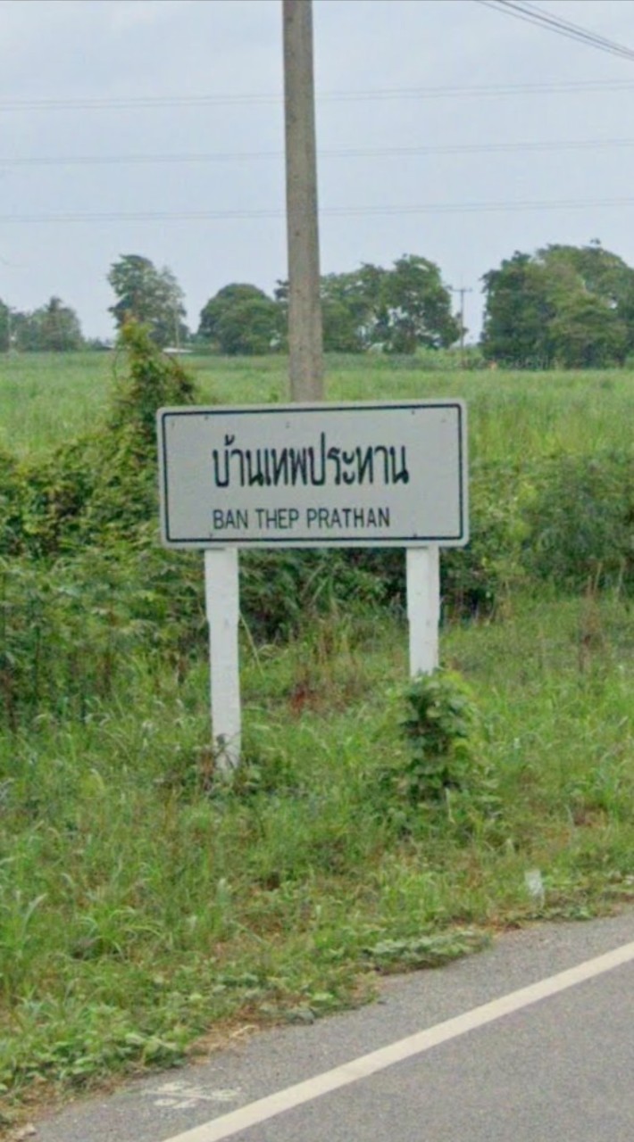 ม.10 บ้านเทพประทาน ต.สระแก้ว