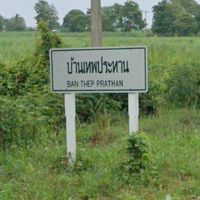 ม.10 บ้านเทพประทาน ต.สระแก้ว