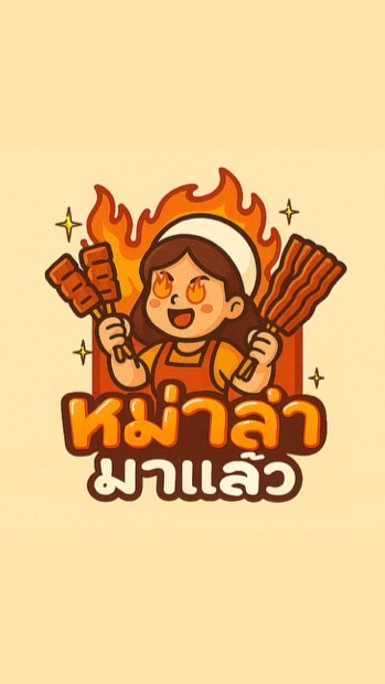 หมาล่ามาแล้ว - บางพลีใหญ่