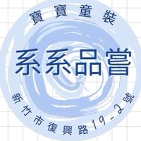 🔴系系品嘗 寶寶童裝🔴