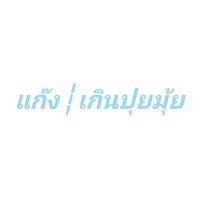แก๊ง┆เกินปุยมุ้ย