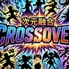 クロスオーバー 世界なりきり部屋