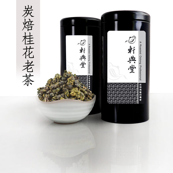 炭焙桂花烏龍老茶 (150g) 炭焙烏龍茶 臺灣烏龍茶 龍眼木炭焙茶 炭焙烏龍的專家-軒典堂 桂花茶