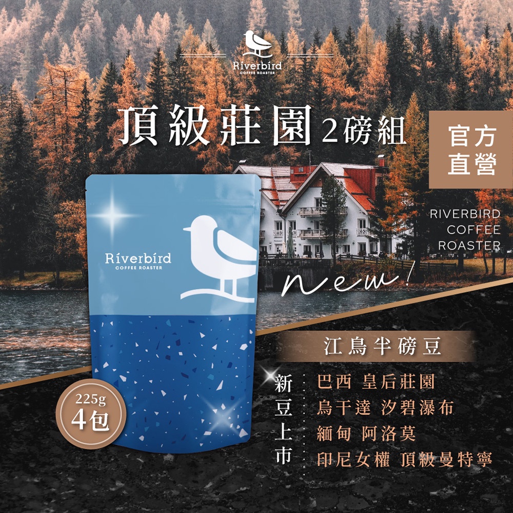 【江鳥咖啡】頂級莊園精品咖啡-咖啡豆2磅組 (225gX4包) 巴西皇后莊園/烏干達汐碧瀑布/緬甸阿洛莫/印尼女權