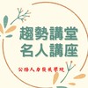 人力學院_趨勢講堂及名人講座