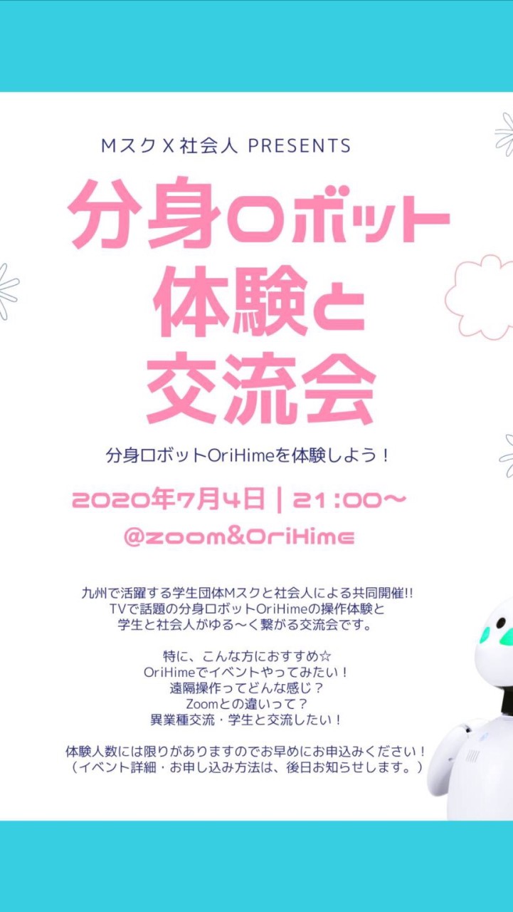 7月4日 OriHime体験＆交流会