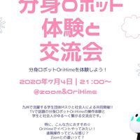 7月4日 OriHime体験＆交流会