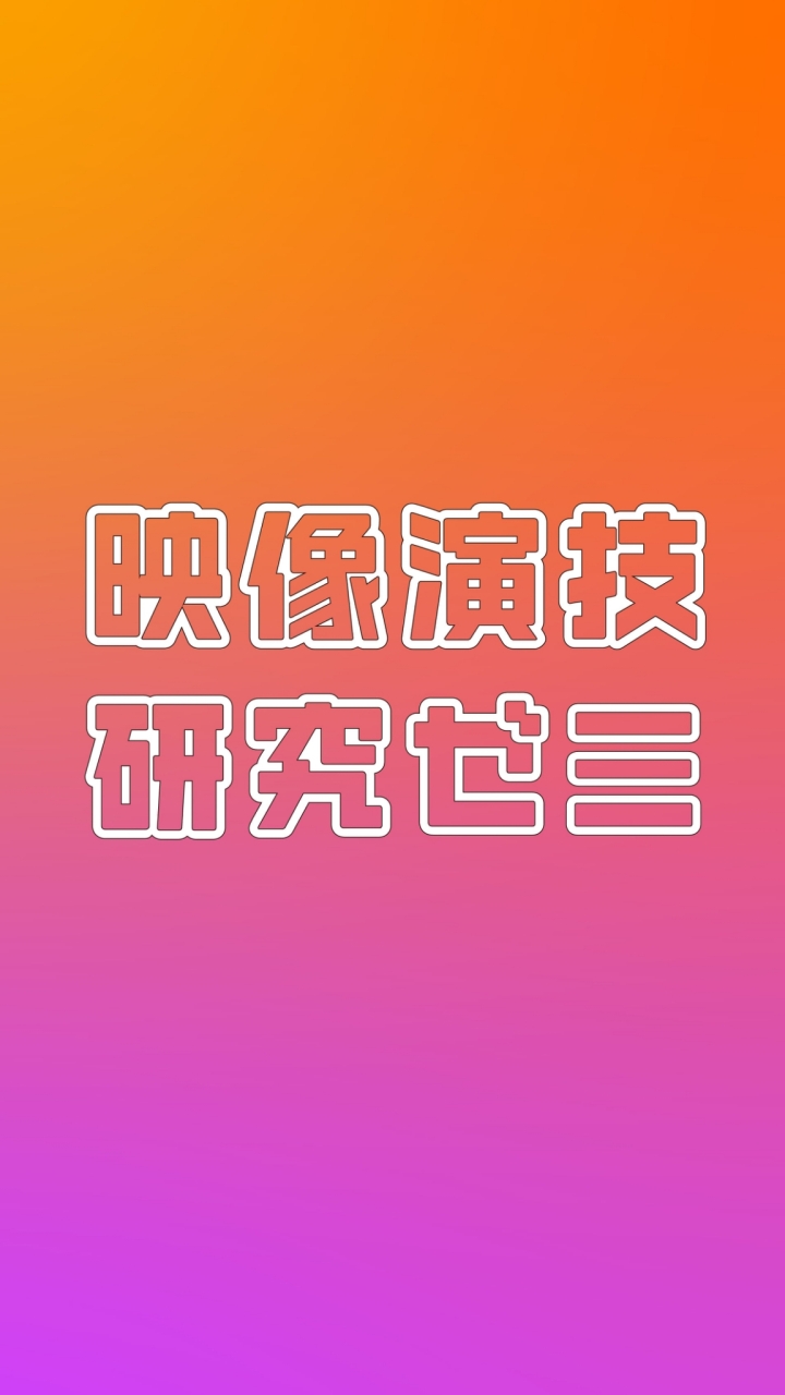 映像演技研究ゼミ