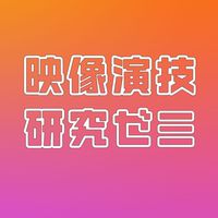 映像演技研究ゼミ