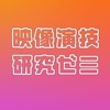 映像演技研究ゼミ