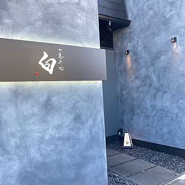 さゆ-さんが投稿した飾磨区構居酒屋のお店一意専心 白/イチイセンシン ハクの写真