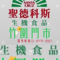 聖德科斯❤️淡水竹圍門市🍎🍌🥦
