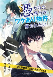 足立不動産「沈められたファイル」