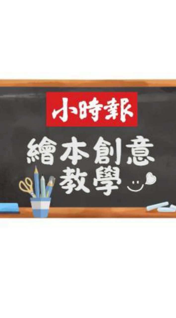小時報繪本創意教學交流站