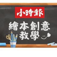 小時報繪本創意教學交流站