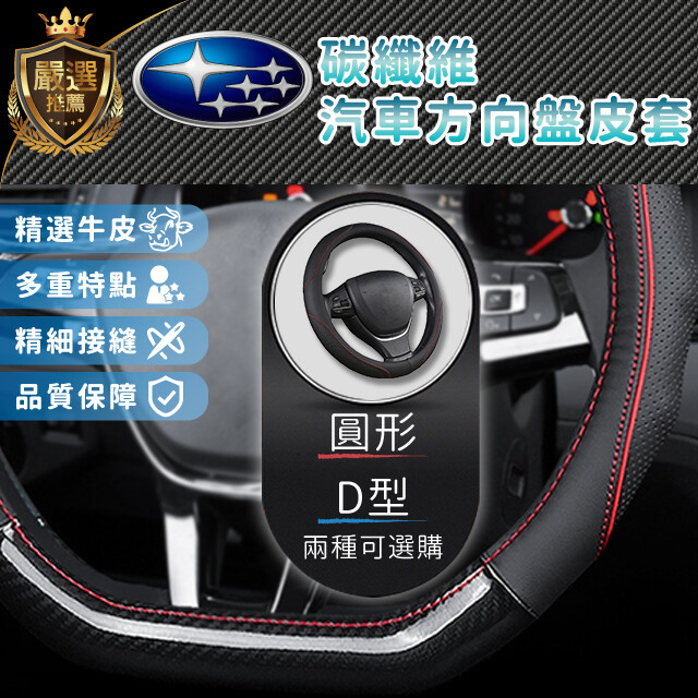速霸陸精選牛皮+碳纖維方向盤皮套 方向盤保護套