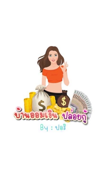 ออมเงินบ้านปอริ.のオープンチャット